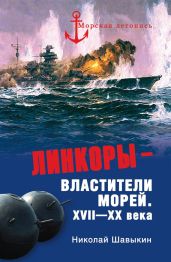 Линкоры - властители морей. XVII?XX века - Шавыкин Николай Александрович