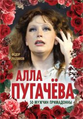Алла Пугачёва. 50 мужчин Примадонны - Раззаков Федор Ибатович