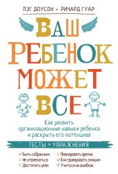 Ваш ребенок может все. Как развить организационные навыки ребенка и раскрыть его потенциал - Доусон Пэг, Гуар Ричард