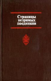 Страницы незримых поединков - Саталкин Георгий Николаевич, Савельзон Вильям Львович, Альтов Владимир Григорьевич, Логунов Виктор Александрович, Стецюк С., Новохатский Марлен Ефимович, Дубровкина Вера Ивановна, Борисов Илья Семенович, Левен Егор Яковлевич, Соловьев Н., Савельев А., Вайнштейн Моисей Моисеевич, Лукатин В.