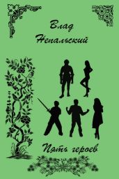 Маленький мир - Пять героев - Непальский Влад