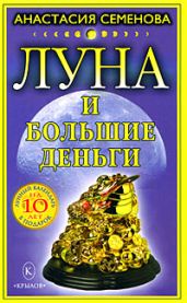 Луна и большие деньги - Семенова Анастасия Николаевна