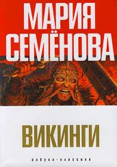 Я расскажу тебе о викингах - Семёнова Мария Васильевна