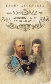 Любовь и долг Александра III - Арсеньева Елена