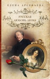 Русская любовь Дюма - Арсеньева Елена