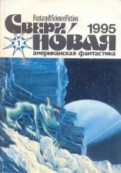 Сверхновая американская фантастика, 1995 № 01 - Бейли Дэйл