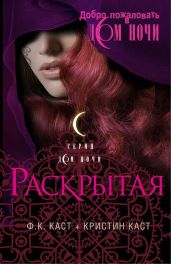 Раскрытая - Каст Филис Кристина