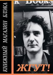 Книжный магазин Блэка - Масленников Роман Михайлович, Револьвер Вера, Штыкленников Геннадий