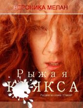 Рыжая клякса - Мелан Вероника