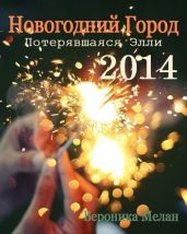 Новогодний Город 2014. Потерявшаяся Элли - Мелан Вероника