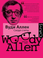 Сводя счеты - Аллен Вуди