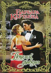 Поцелуй дьявола - Картленд Барбара
