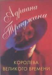 Королева великого времени - Триджиани Адриана