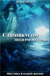 С привкусом пещерной соли. Том 1 - Шолох Юлия