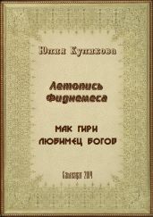 Летопись Фиднемеса 1-2 - Куликова Юлия Владимировна