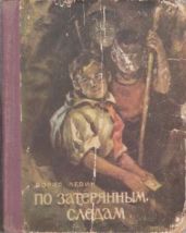 По затерянным следам - Левин Борис Наумович
