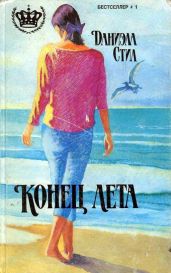 Конец лета (др. перевод) - Стил Даниэла