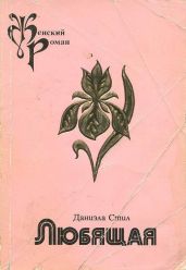 Любящая - Стил Даниэла