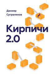 Кирпичи 2.0 - Сугралинов Данияр