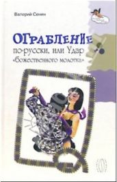 Ограбление по-русски, или Удар « божественного молотка» - Сенин Валерий