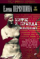 Мифы и правда о женщинах - Первушина Елена Владимировна