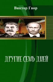Другие Семь дней - Гвор Виктор