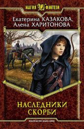 Наследники Скорби - Казакова Екатерина, Харитонова Алена