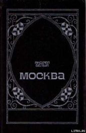 Москва под ударом - Белый Андрей