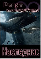 Наследник (1 и 2 часть) (Миры EVE-Online) - Назипов Ринат