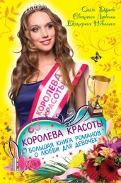 Королева красоты. Большая книга романов о любви для девочек - Неволина Екатерина Александровна, Лубенец Светлана, Дзюба Ольга Юрьевна