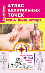 Атлас целительных точек. Печень, почки, желудок - Коваль Дмитрий