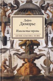 Извилистые тропы - дю Морье Дафна