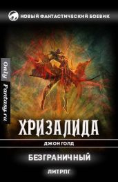Безграничный - Голд Джон