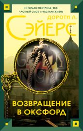 Возвращение в Оксфорд - Сэйерс Дороти Ли