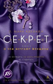 О чем мечтают женщины - Аделайн Л. Мари
