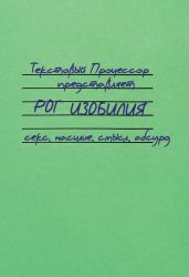Рог изобилия. Секс, насилие, смысл, абсурд (сборник) - Коллектив авторов