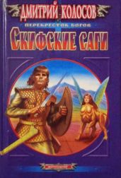 Скифские саги - Колосов Дмитрий