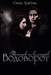 Водоворот - Грибова Ольга