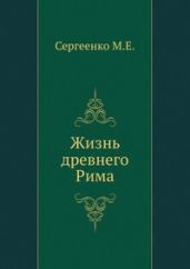 Жизнь древнего Рима