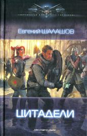 Цитадели - Шалашов Евгений Васильевич