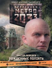 Рожденные ползать - Лебедев Виктор Петрович