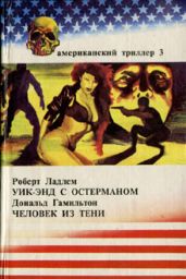 Человек из тени - Гамильтон Дональд