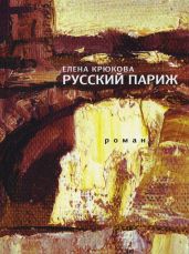 Русский Париж - Крюкова Елена Николаевна