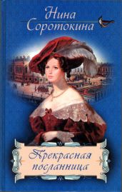 Прекрасная посланница - Соротокина Нина Матвеевна
