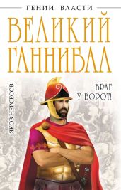 Великий Ганнибал. «Враг у ворот!» - Нерсесов Яков Николаевич