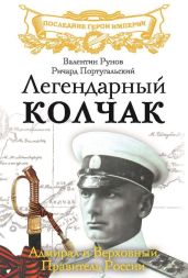 Легендарный Колчак. Адмирал и Верховный Правитель России - Португальский Ричард Михайлович, Рунов Валентин Александрович