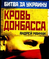 Кровь Донбасса - Манчук Андрей
