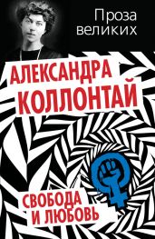 Свобода и любовь (сборник) - Коллонтай Александра Михайловна
