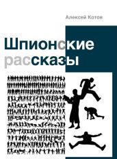 Шпионские рассказы (сборник) - Котов Алексей Михайлович