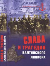 Слава и трагедия балтийского линкора - Кузнецов Никита Анатольевич